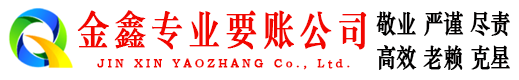 禹王台金鑫追债公司